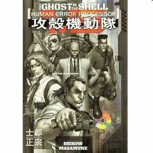 Ghost in the Shell 1, 5: Human-error processor obraz